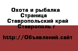  Охота и рыбалка - Страница 2 . Ставропольский край,Ставрополь г.